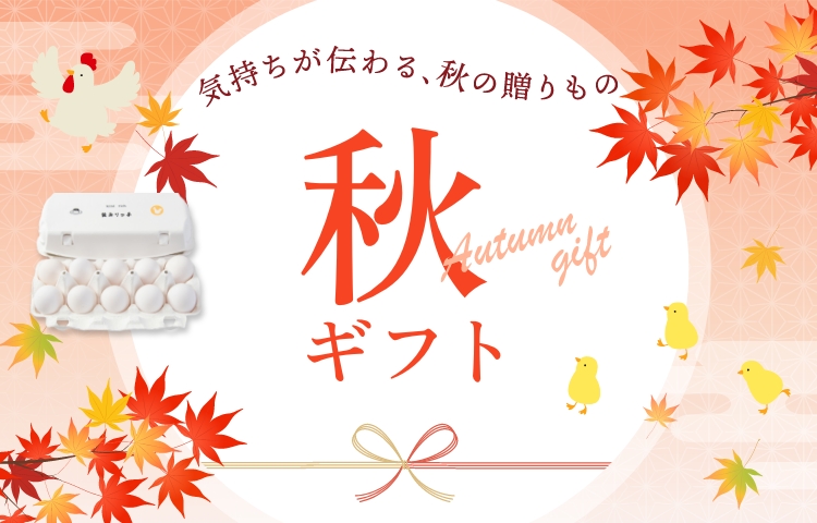 秋ギフト