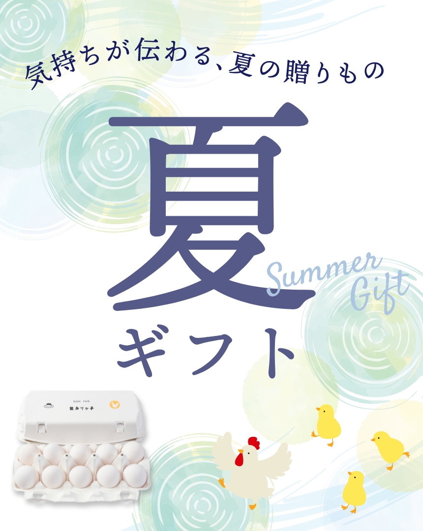 夏ギフト