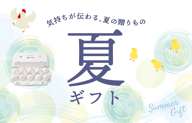 夏ギフト