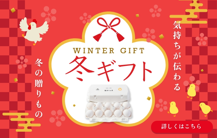 冬ギフト