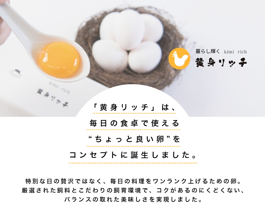 黄身リッチのこだわり
