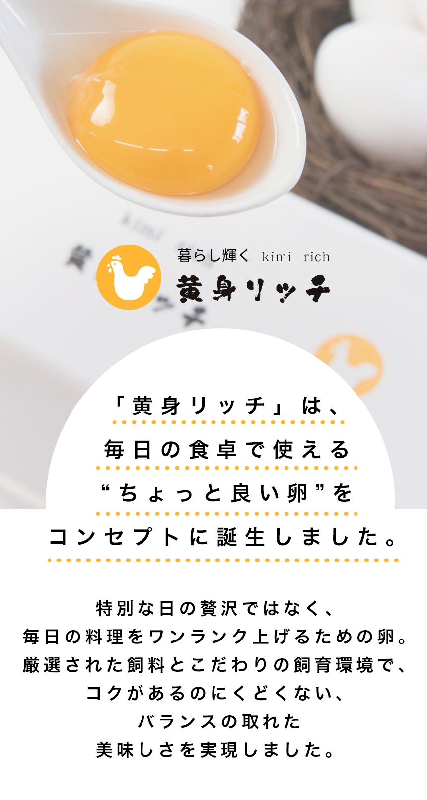 黄身リッチのこだわり